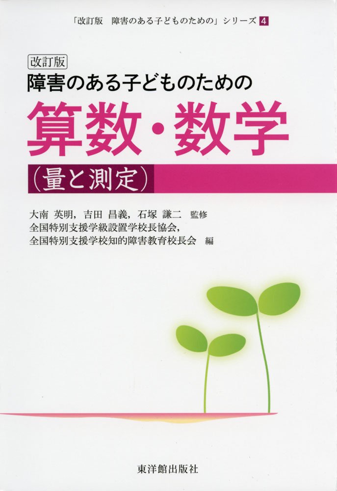 知的障害特別支援学校一人一人がかがやく授業づくり : 算数・数学の単元計画と教… Amazon.co.jp: 知的障害特別支援学校 一人一人がかがやく授業